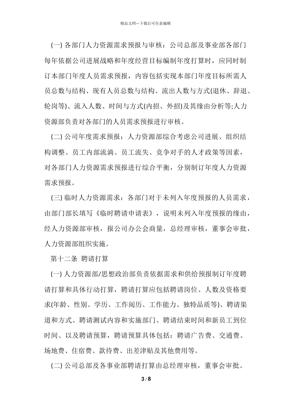 公司招聘管理制度_第3页