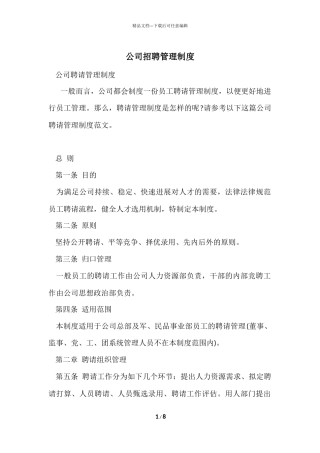 公司招聘管理制度