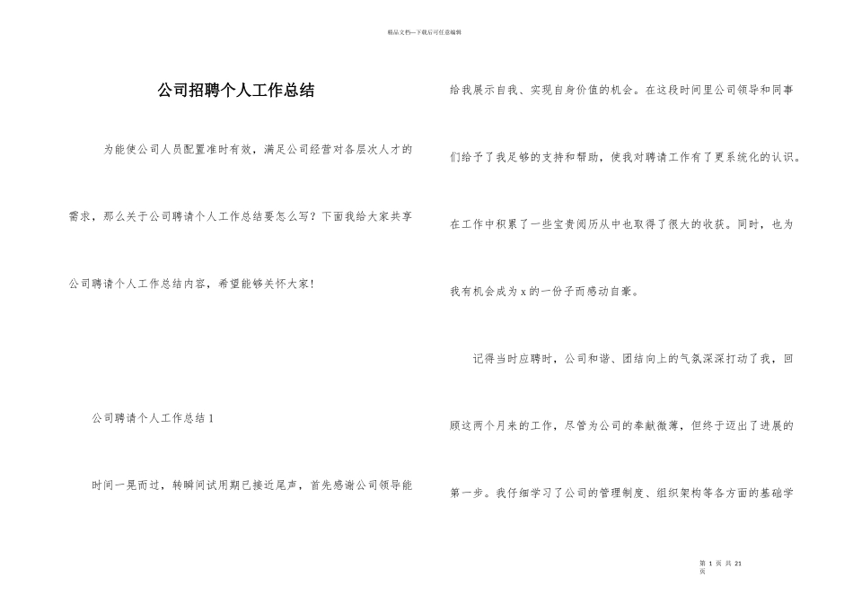 公司招聘个人工作总结_第1页