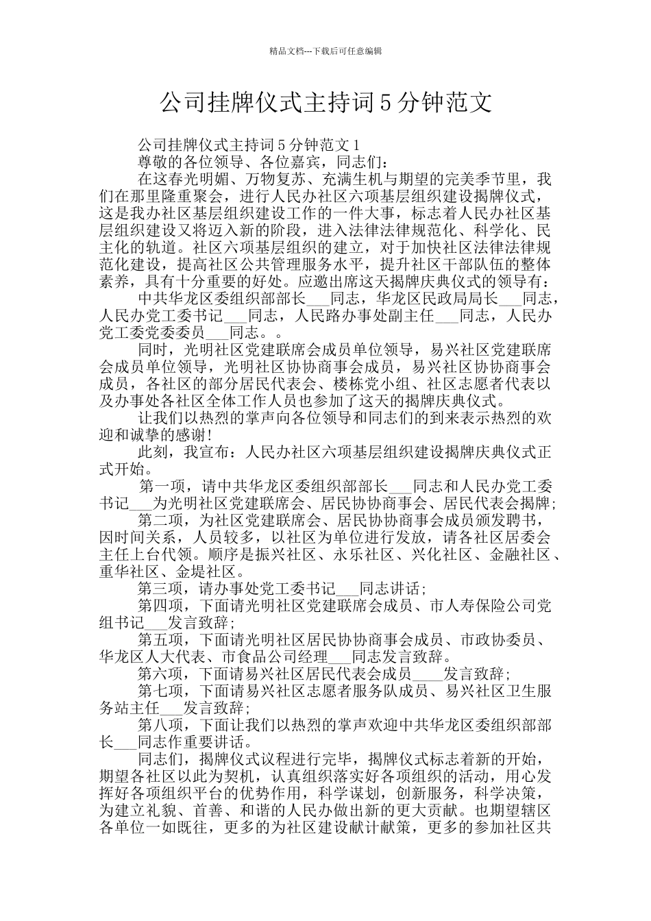 公司挂牌仪式主持词5分钟范文_第1页