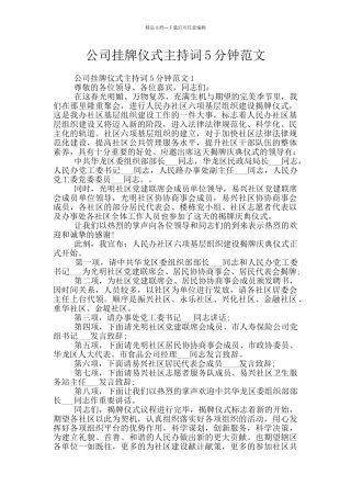 公司挂牌仪式主持词5分钟范文