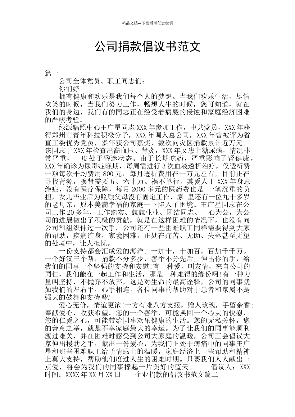 公司捐款倡议书范文_第1页