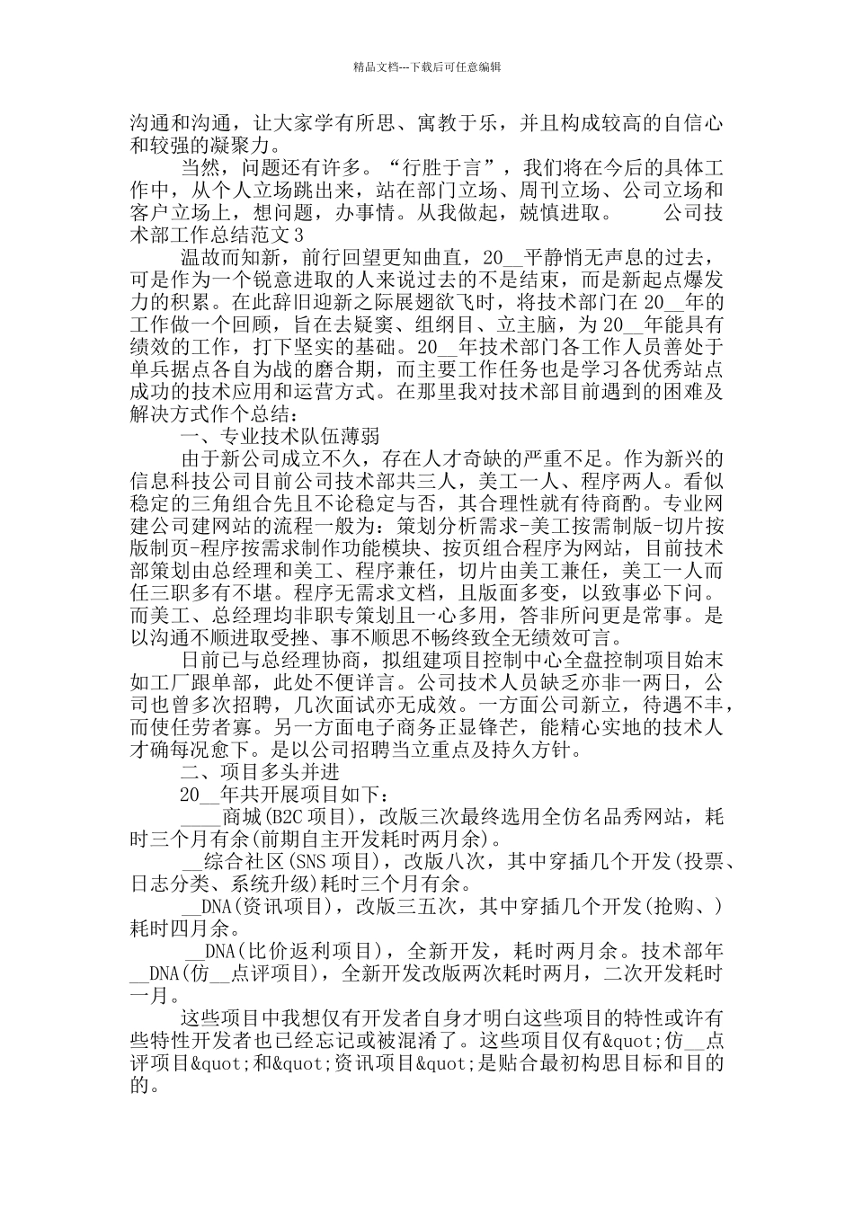 公司技术部工作总结范文五篇合集2024_第3页