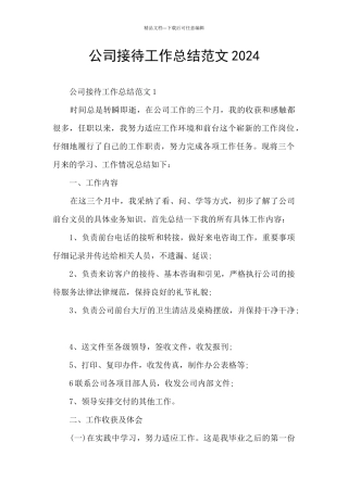 公司接待工作总结范文2024