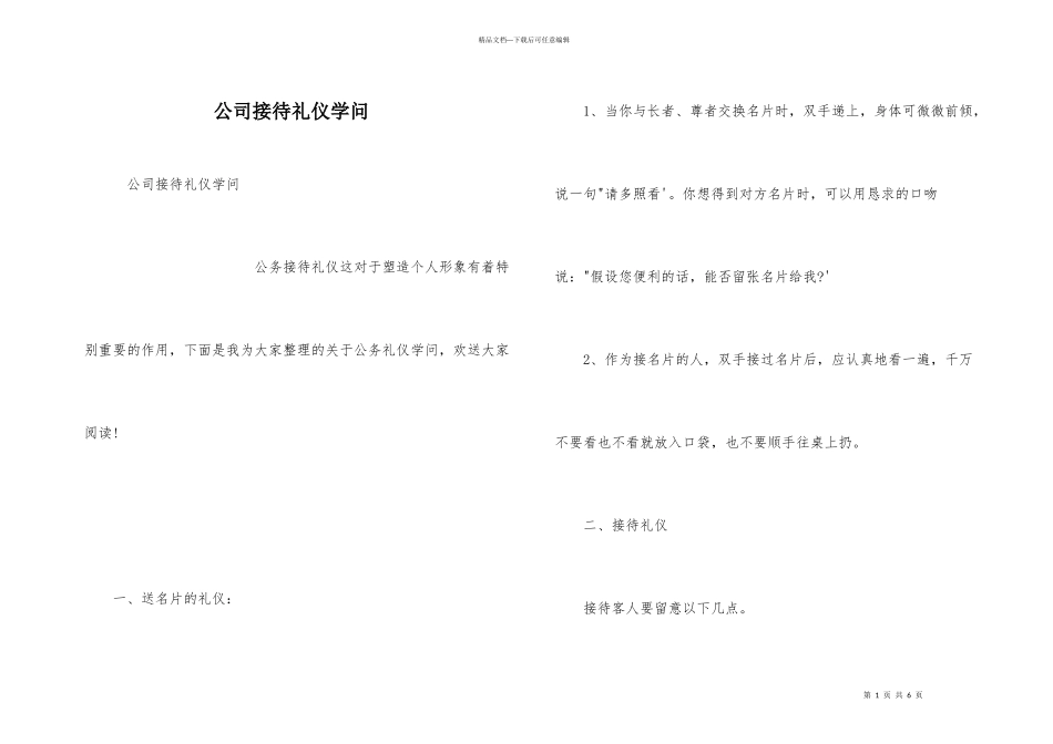 公司接待礼仪知识_第1页