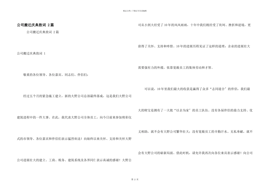 公司搬迁庆典致词_第1页