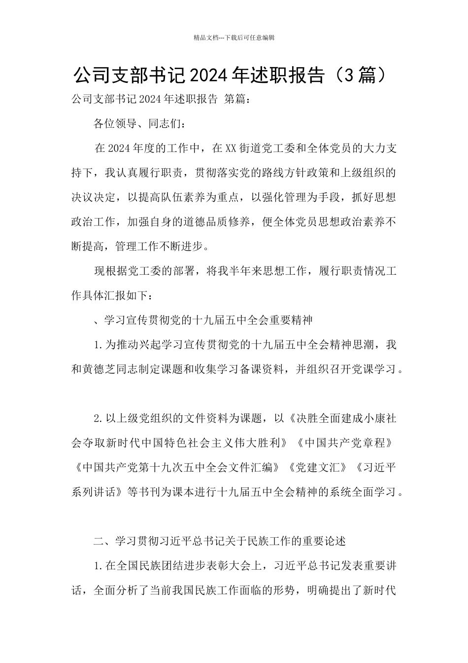 公司支部书记2024年述职报告_第1页