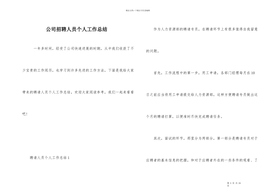 公司招聘人员个人工作总结_第1页