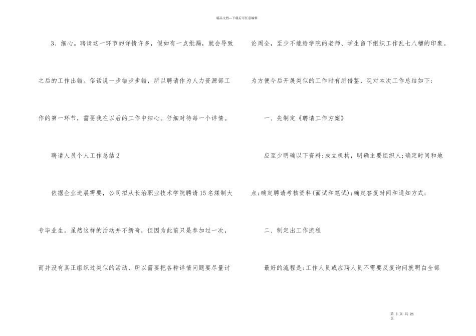 公司招聘人员个人工作总结_第3页