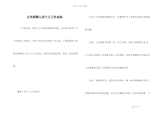 公司招聘人员个人工作总结
