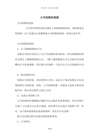 公司收购的流程