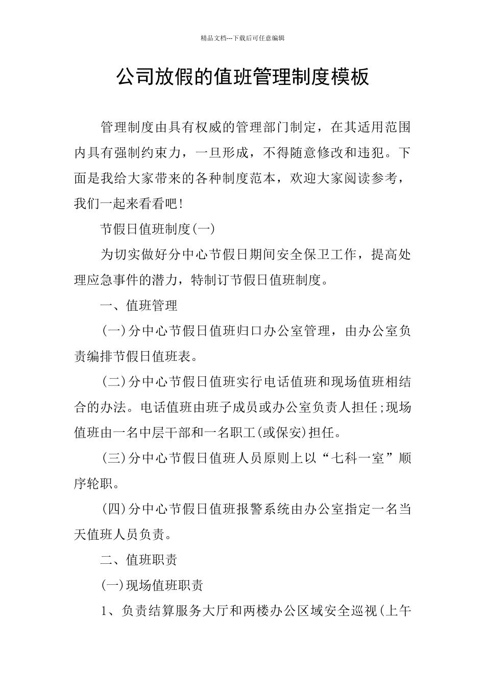 公司放假的值班管理制度模板_第1页