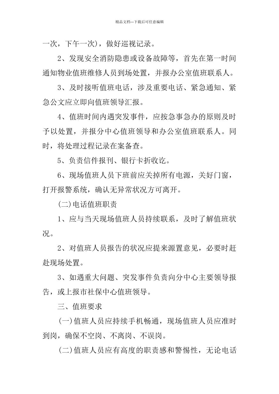 公司放假的值班管理制度模板_第2页