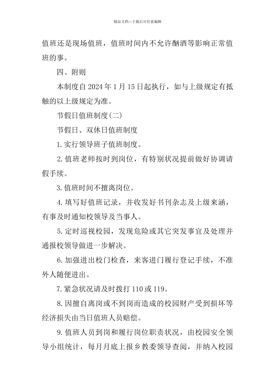 公司放假的值班管理制度模板_第3页