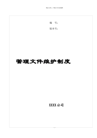 公司文件系统维护管理制度