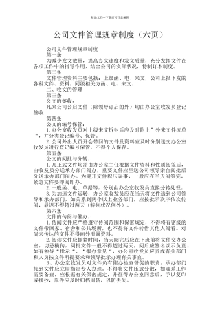 公司文件管理规章制度