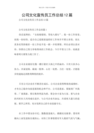 公司文化宣传员工作总结12篇