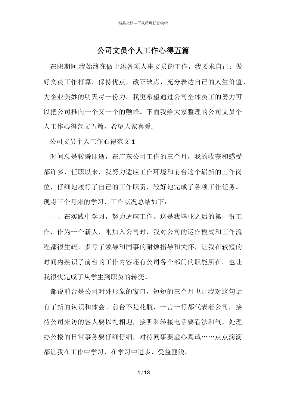 公司文员个人工作心得五篇_第1页