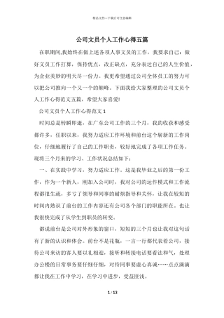 公司文员个人工作心得五篇