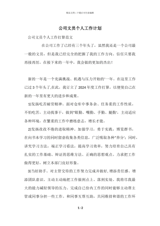 公司文员个人工作计划