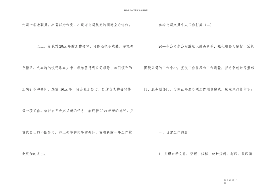 公司文员个人工作计划五篇2024_第3页