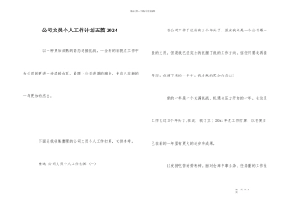 公司文员个人工作计划五篇2024