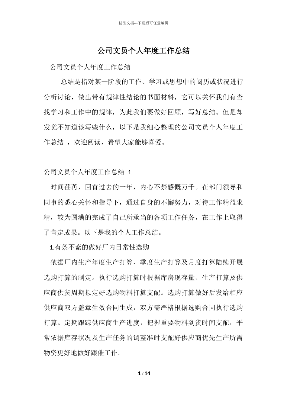 公司文员个人年度工作总结_第1页