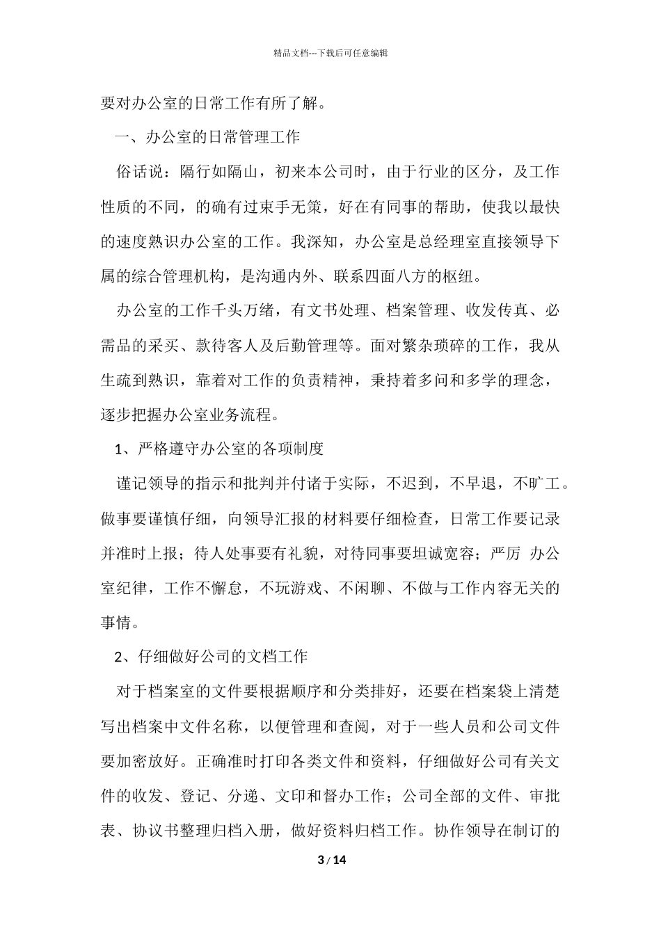 公司文员个人年度工作总结_第3页