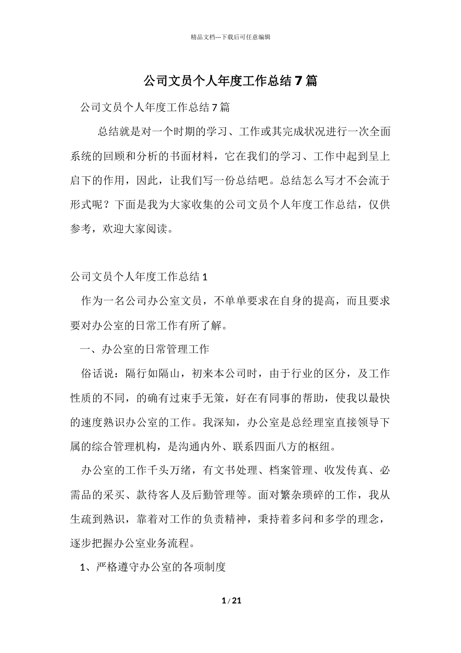 公司文员个人年度工作总结7篇_第1页
