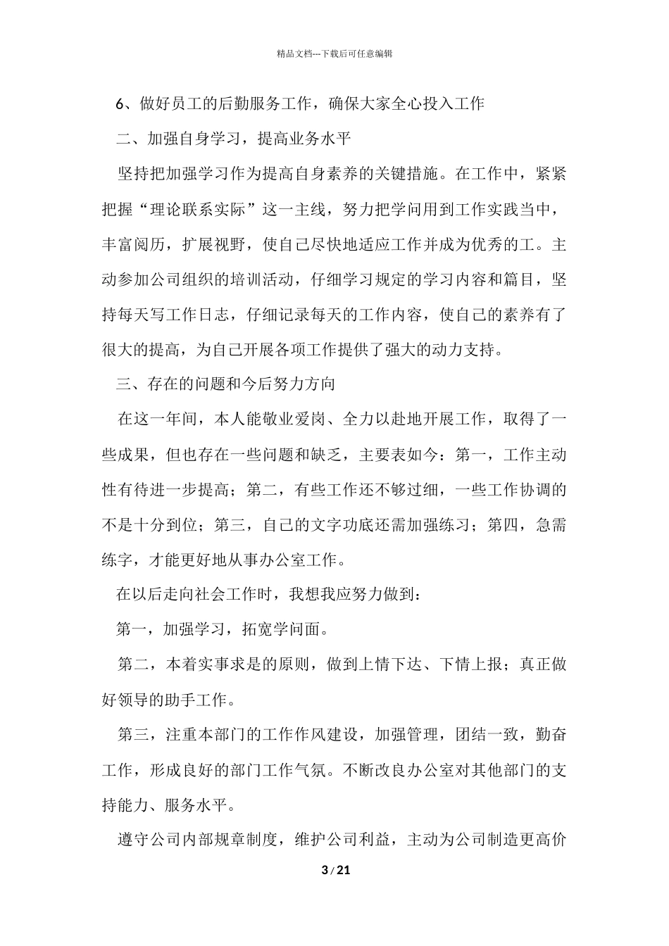 公司文员个人年度工作总结7篇_第3页