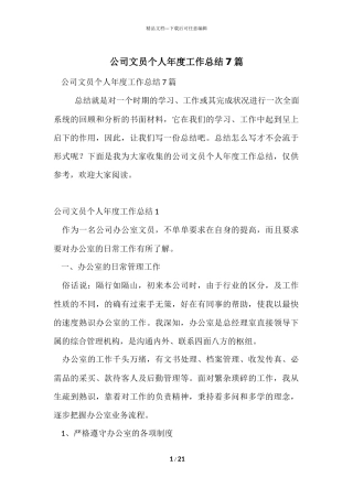 公司文员个人年度工作总结7篇