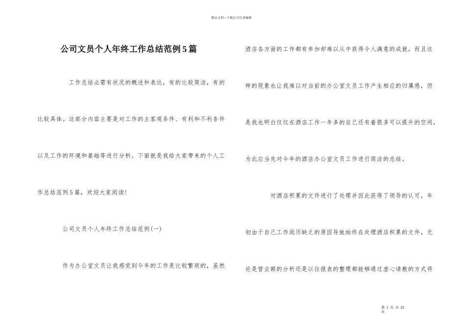 公司文员个人年终工作总结范例5篇_第1页