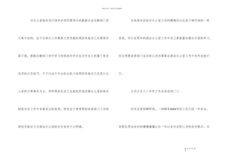 公司文员个人年终工作总结范例5篇_第3页