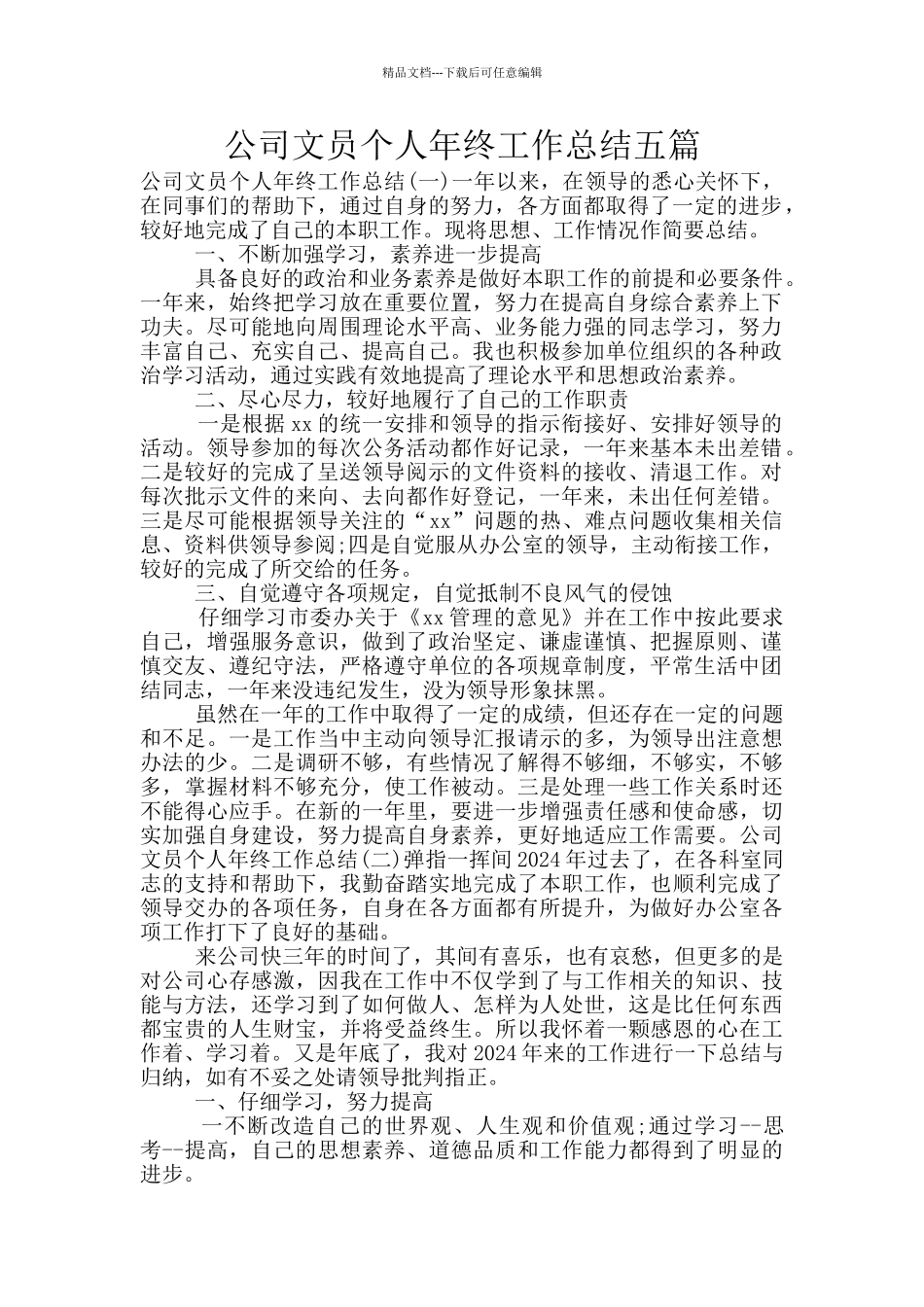 公司文员个人年终工作总结五篇_第1页