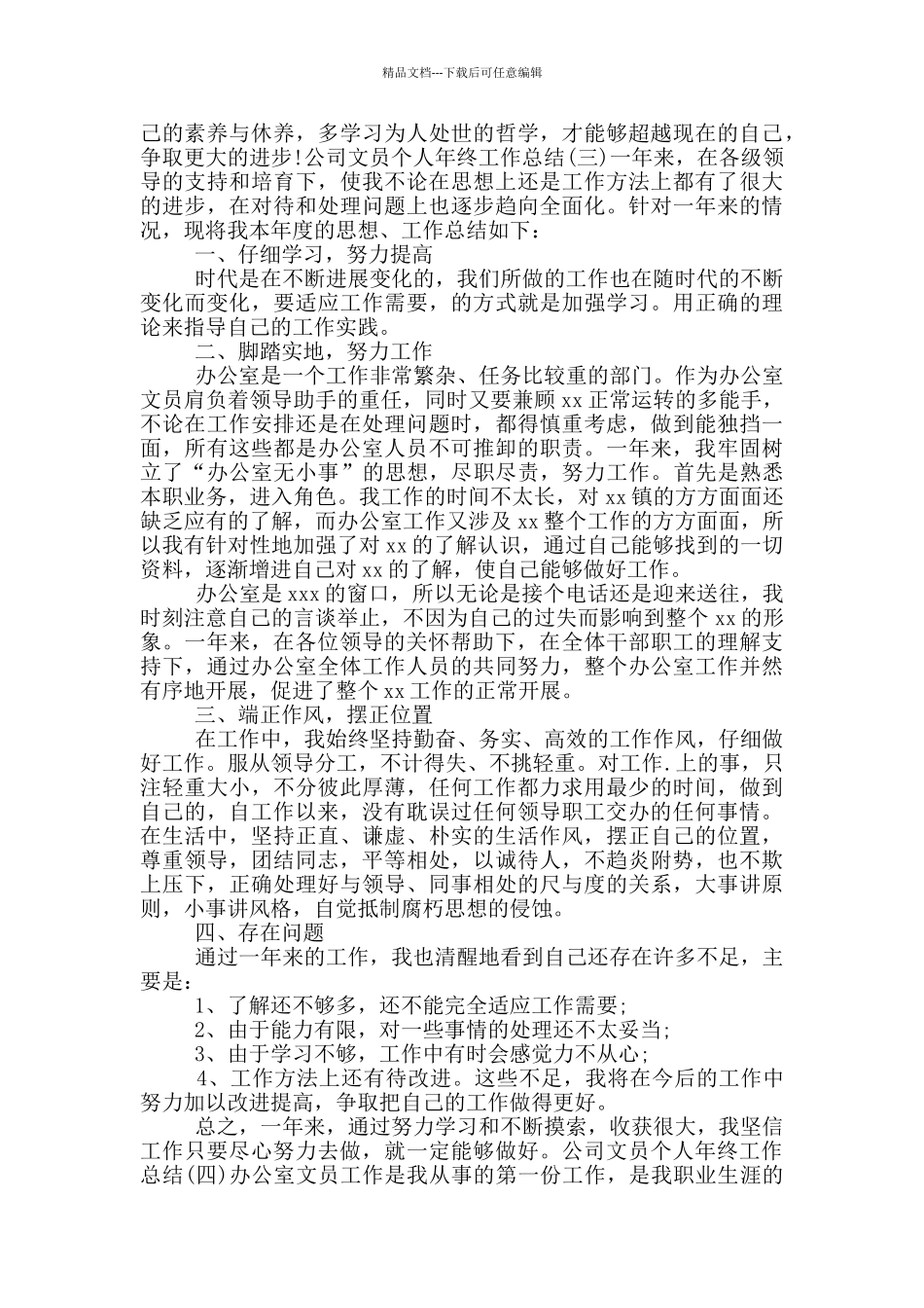 公司文员个人年终工作总结五篇_第3页