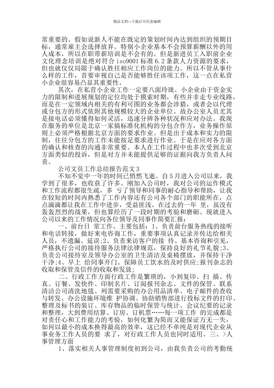 公司文员工作总结报告范文_第2页