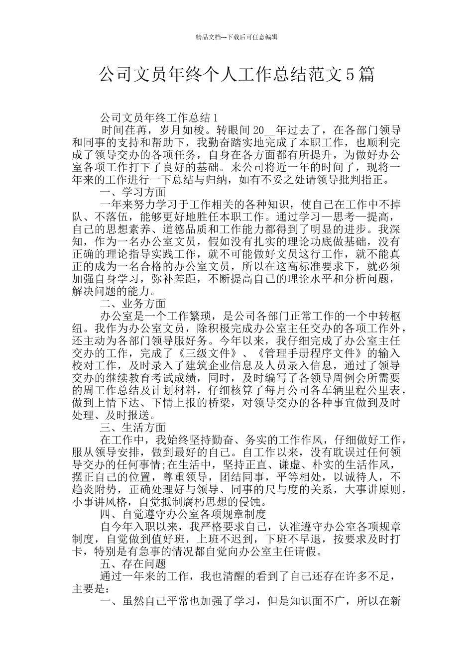 公司文员年终个人工作总结范文5篇_第1页