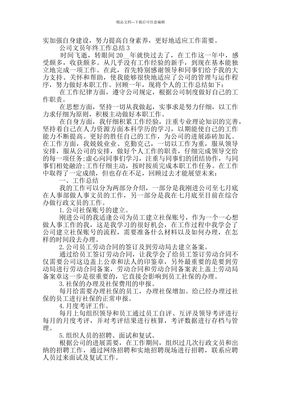 公司文员年终个人工作总结范文5篇_第3页