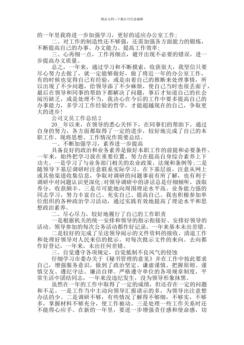 公司文员年终工作总结范文5篇_第2页