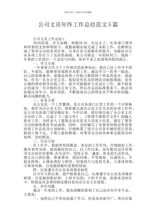 公司文员年终工作总结范文5篇