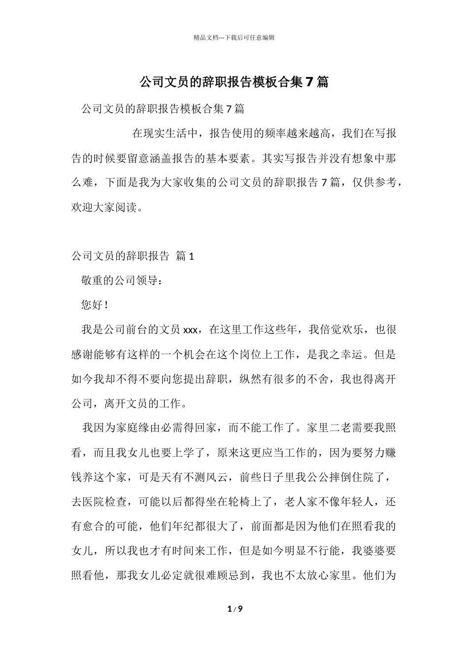 公司文员的辞职报告模板合集7篇_第1页