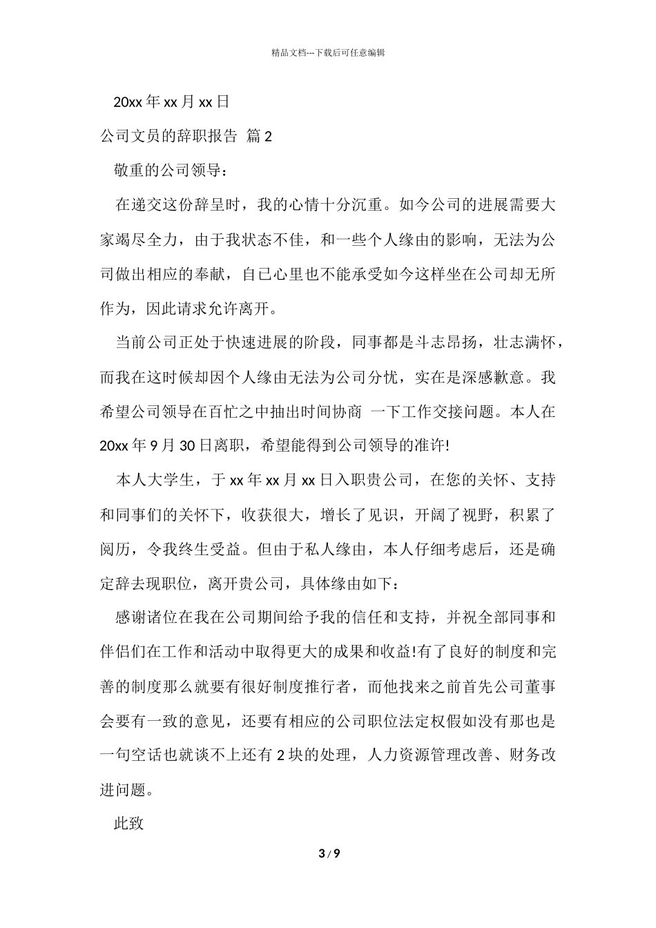 公司文员的辞职报告模板合集7篇_第3页