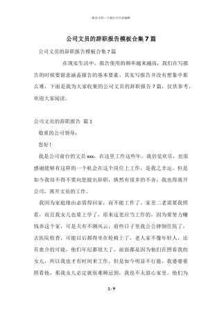 公司文员的辞职报告模板合集7篇