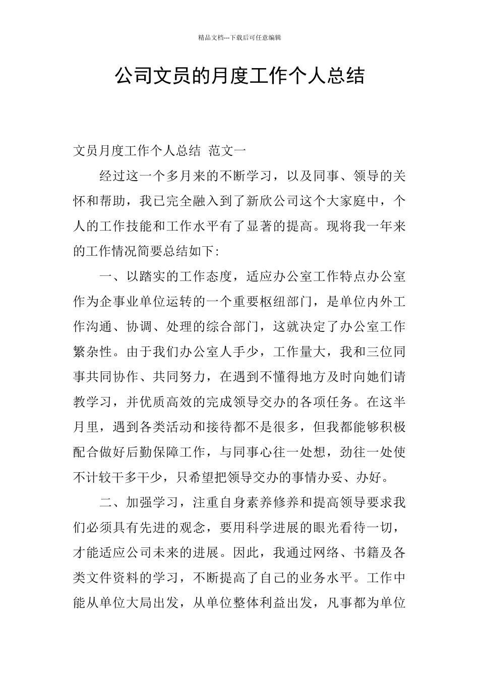 公司文员的月度工作个人总结_第1页