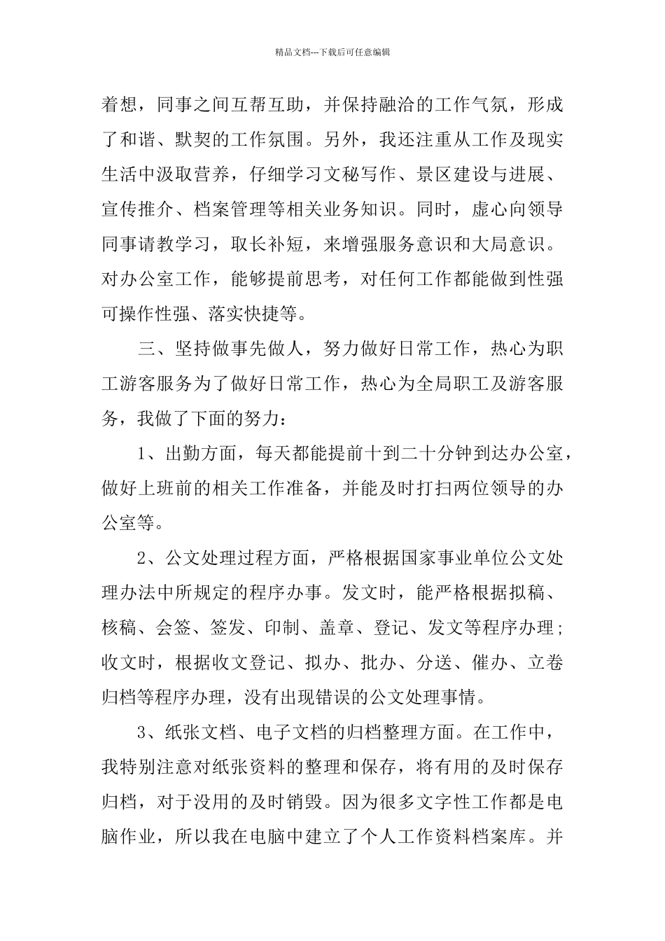公司文员的月度工作个人总结_第2页