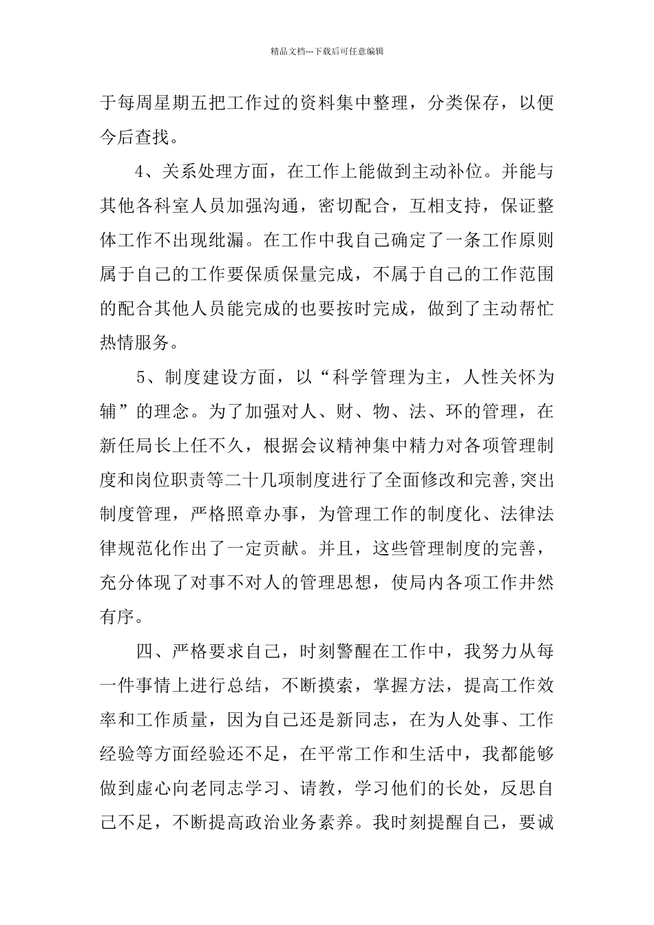 公司文员的月度工作个人总结_第3页