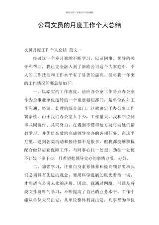公司文员的月度工作个人总结