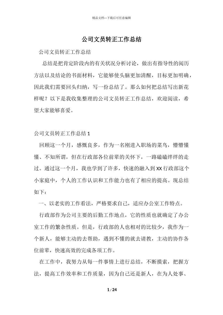 公司文员转正工作总结_第1页