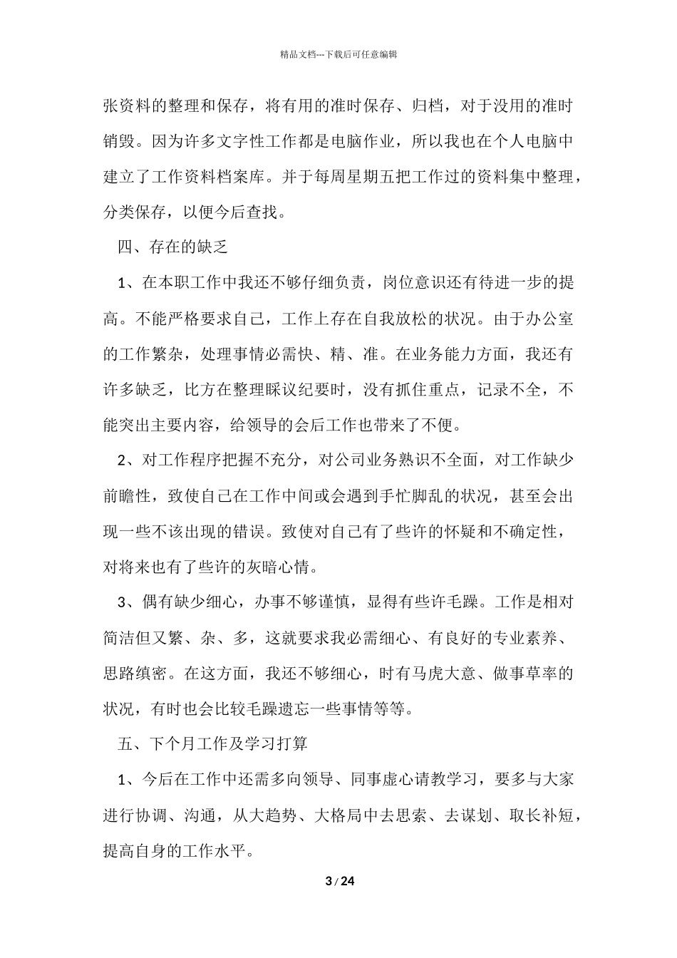 公司文员转正工作总结_第3页