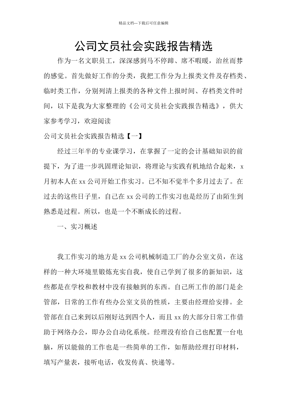 公司文员社会实践报告精选_第1页